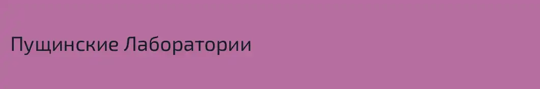 Пущинские Лаборатории